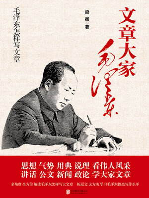 cover image of 毛泽东怎样写文章